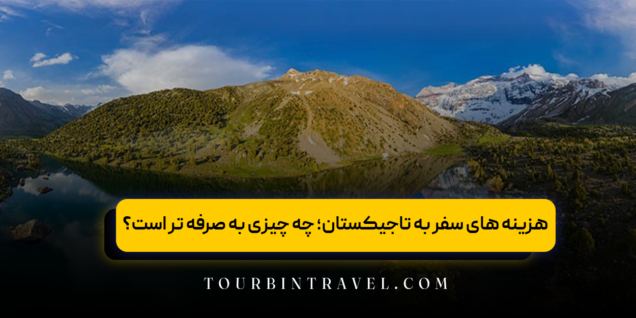 هزینه‌ های سفر به تاجیکستان؛ چه چیزی به صرفه ‌تر است؟